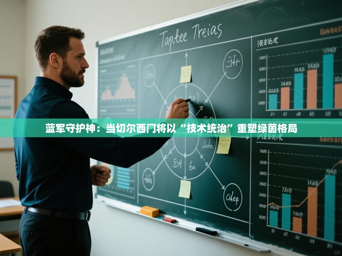 蓝军守护神:当切尔西门将以“技术统治”重塑绿茵格局 第1张