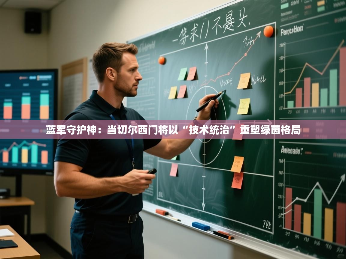 蓝军守护神:当切尔西门将以“技术统治”重塑绿茵格局 第2张