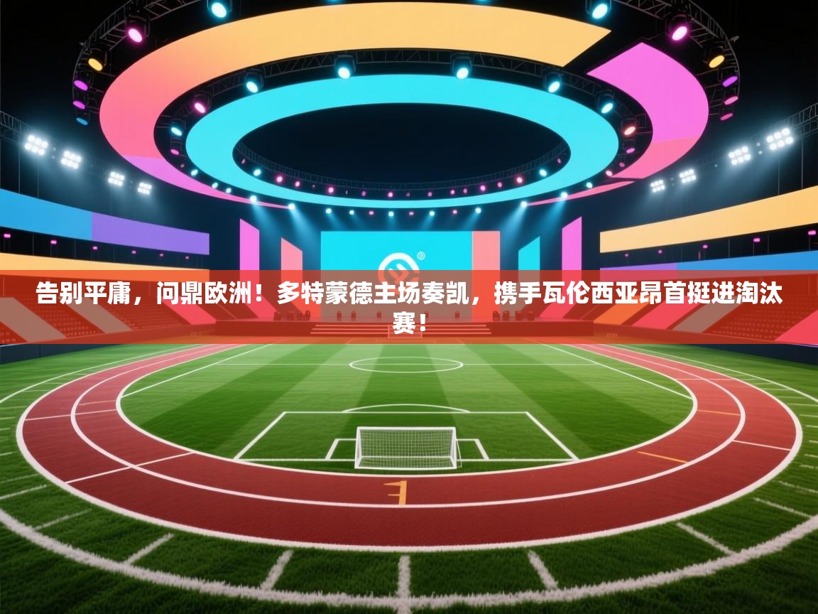 告别平庸，问鼎欧洲！多特蒙德主场奏凯，携手瓦伦西亚昂首挺进淘汰赛！  第1张