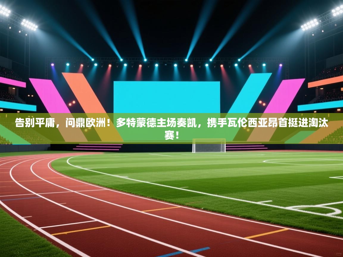 告别平庸，问鼎欧洲！多特蒙德主场奏凯，携手瓦伦西亚昂首挺进淘汰赛！  第2张