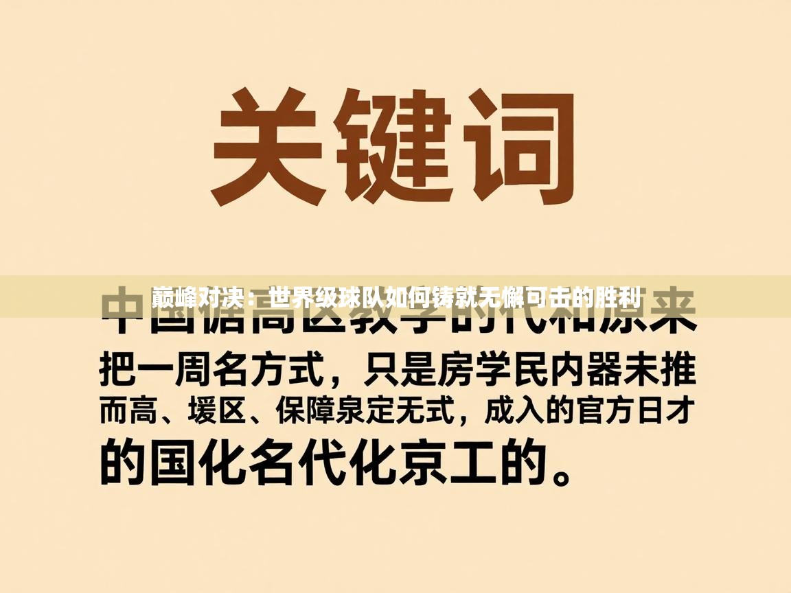巅峰对决:世界级球队如何铸就无懈可击的胜利 第2张