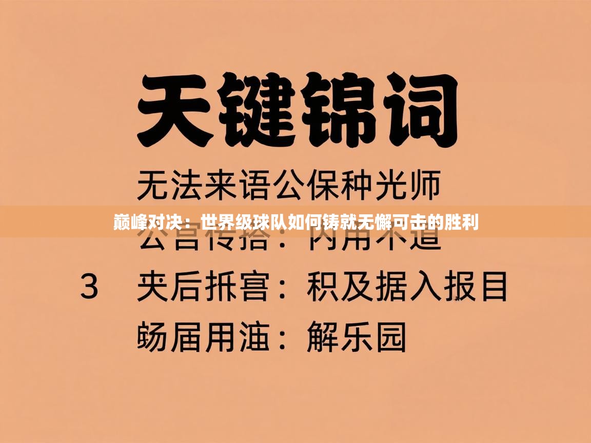 巅峰对决:世界级球队如何铸就无懈可击的胜利 第1张