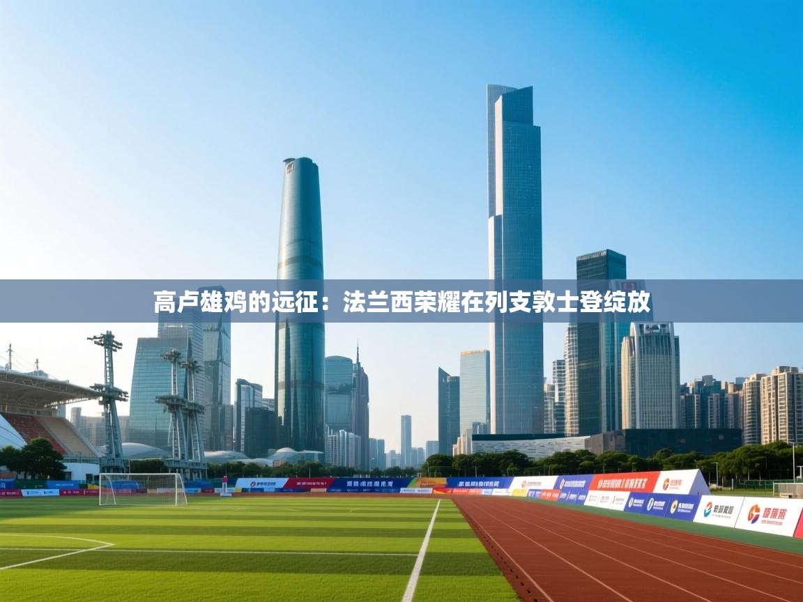 高卢雄鸡的远征：法兰西荣耀在列支敦士登绽放  第1张