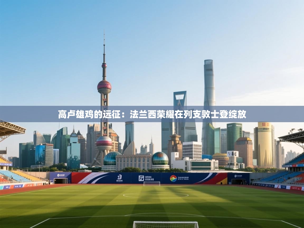 高卢雄鸡的远征：法兰西荣耀在列支敦士登绽放  第2张